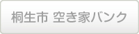 桐生市空き家バンク