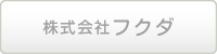 株式会社フクダ